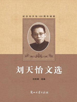 cover image of 刘天怡文选 (Selection of Liu Tianyi's Works)